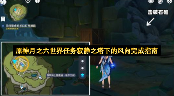 原神月之六世界任务「寂静之塔下的风向」通关流程详解 原神月之六世界任务「寂静之塔下的风向」通关流程详解