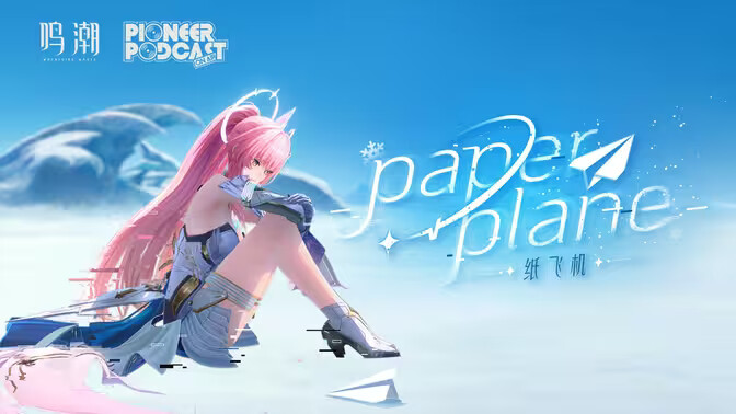 《鸣潮》爱弥斯「纸飞机」单曲已发布! 《鸣潮》爱弥斯「纸飞机」单曲已发布!