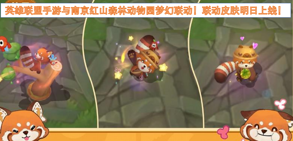 《英雄联盟手游》与《南京红山森林动物园》梦幻联动!联动皮肤明日上线! 《英雄联盟手游》与《南京红山森林动物园》梦幻联动!联动皮肤明日上线!