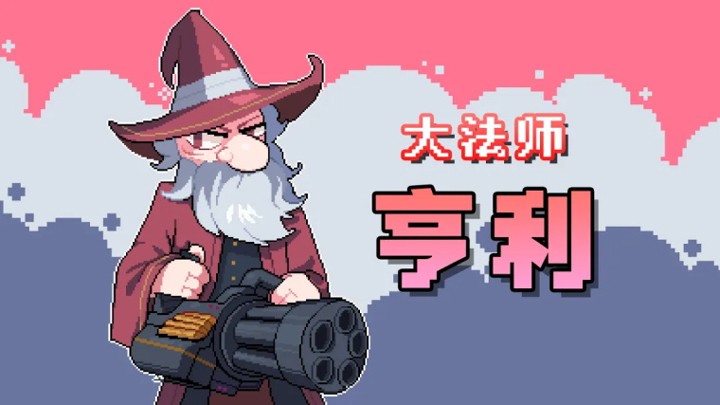 奥术扳机中文版