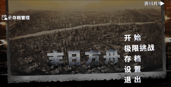 末日方舟完整版
