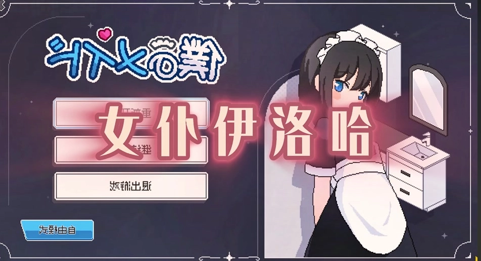 女仆伊洛哈