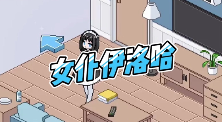 女仆伊洛哈