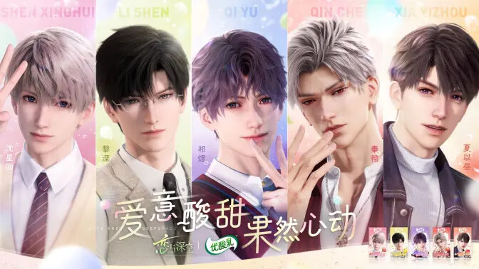 《恋与深空》x《优酸乳》联动2月5日即将浪漫开启！
