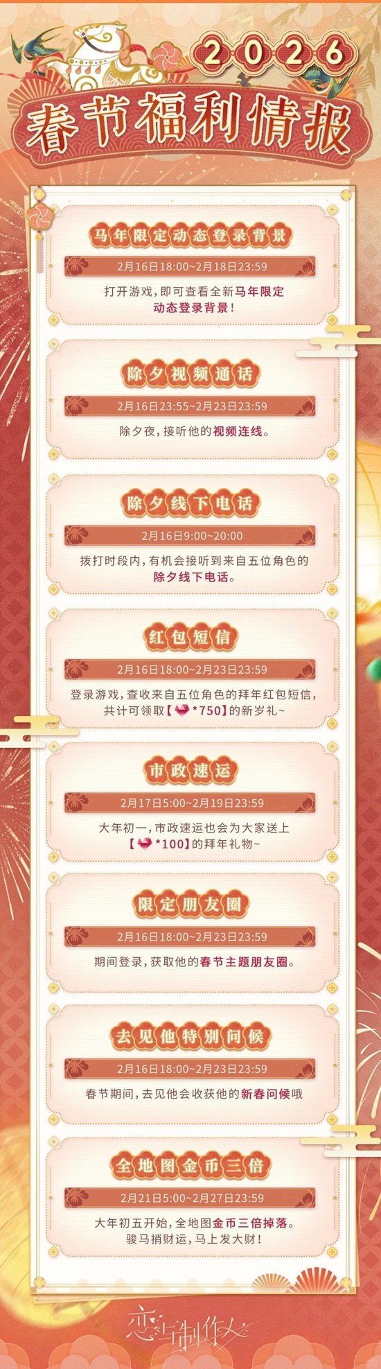 《恋与制作人》2026春节福利情报整理!今日正式上线! 《恋与制作人》2026春节福利情报整理!今日正式上线!