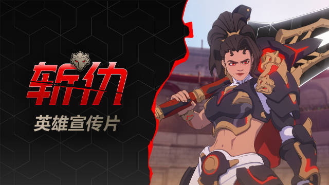 《守望先锋2》全新英雄“斩仇”宣传片公开！