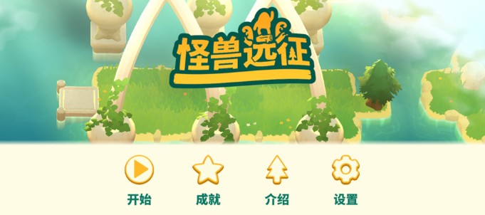 怪兽远征