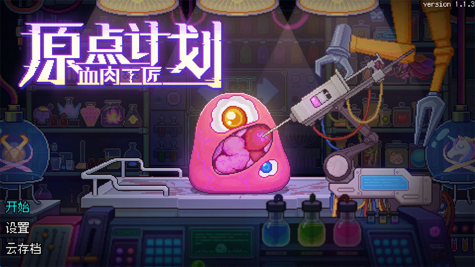 原点计划血肉工匠