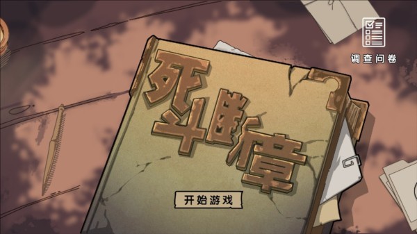 死斗断章完整版