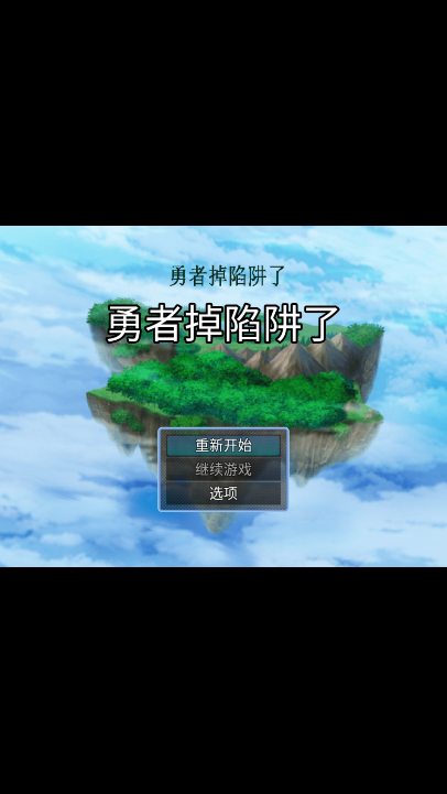 勇者掉陷阱了