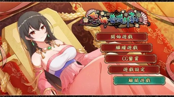 刘禅培养计划