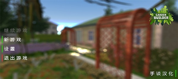 花园建造者