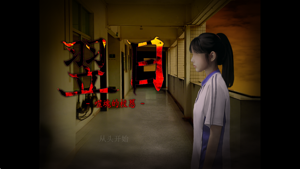 翌日噬魂的校怨