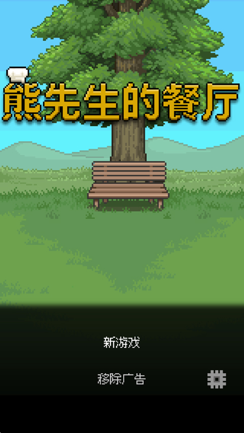 熊先生的餐厅中文版