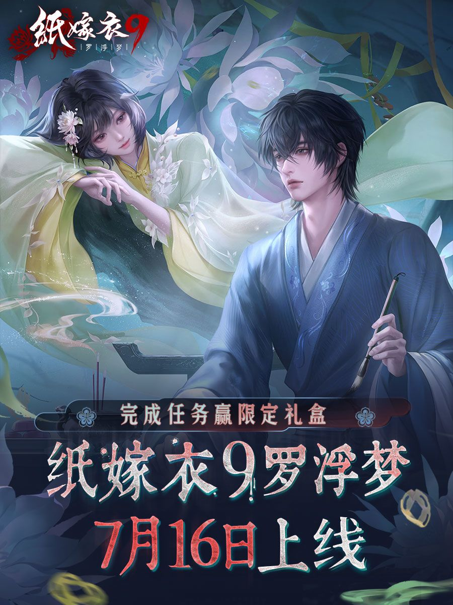 纸嫁衣9罗浮梦