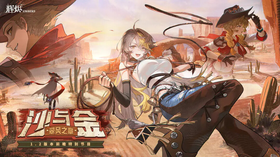 《辉烬》1月7日「沙与金·翠风之章」迎来更新! 《辉烬》1月7日「沙与金·翠风之章」迎来更新!