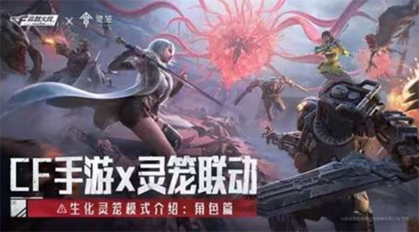 CF手游×《灵笼》联动版本「腥荭之潮」定档5月21日,26S3排位赛季同步上线 CF手游×《灵笼》联动版本「腥荭之潮」定档5月21日,26S3排位赛季同步上线