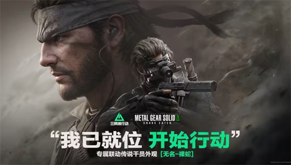 《三角洲行动》x《潜龙谍影食蛇者》联动活动正式官宣! 《三角洲行动》x《潜龙谍影食蛇者》联动活动正式官宣!