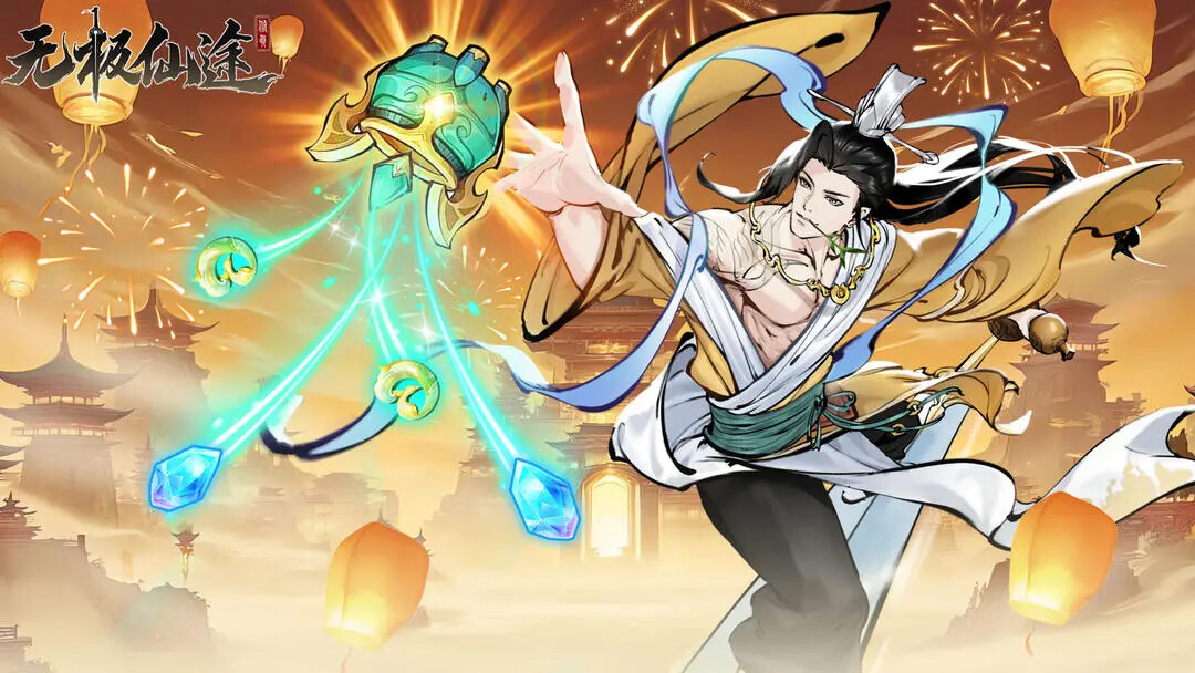 《无极仙途》「洪荒仙藏元辰盛典」12月25日更新！