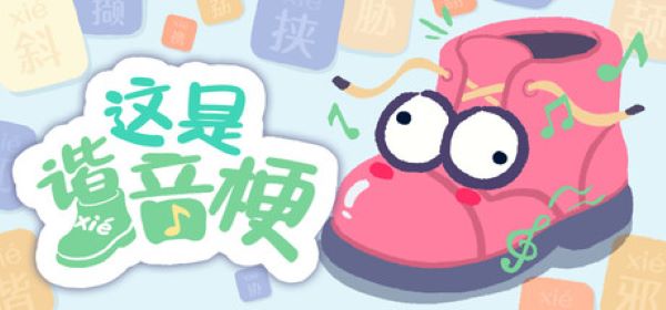 《这是谐音梗》试玩版！热爱谐音梗玩家快来挑战！