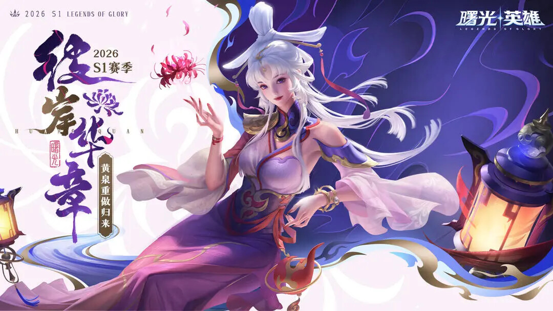 《曙光英雄》「彼岸华章」1月9日迎来更新! 《曙光英雄》「彼岸华章」1月9日迎来更新!