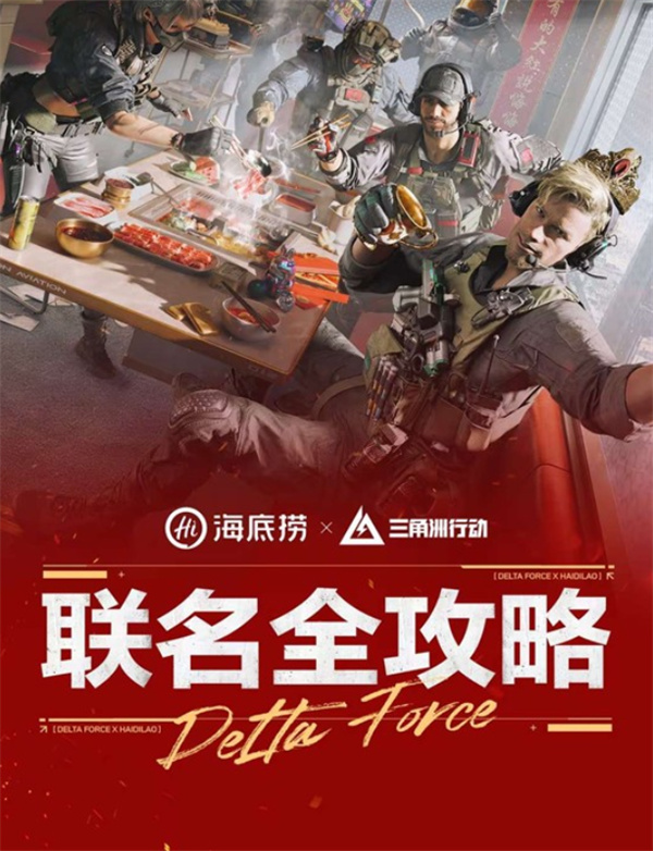 《三角洲行动》×海底捞联动活动将于2月7日正式开启！联名套餐上线！