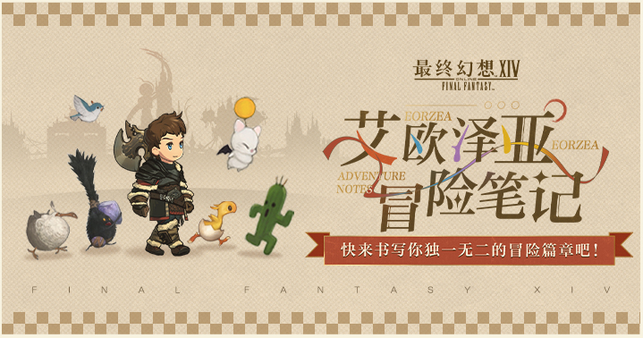 最终幻想14艾欧泽亚冒险笔记正式上线 最终幻想14艾欧泽亚冒险笔记正式上线