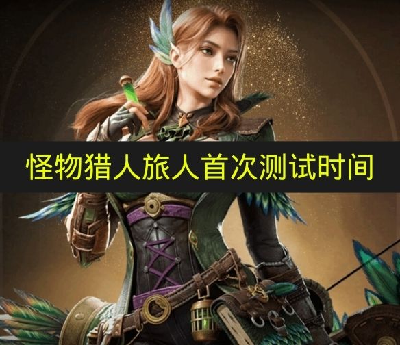 怪物猎人旅人首次测试时间