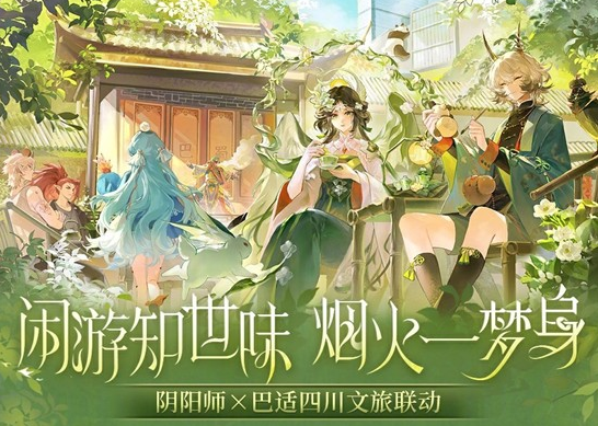 《阴阳师》与《巴适四川》11月26日开启联动！