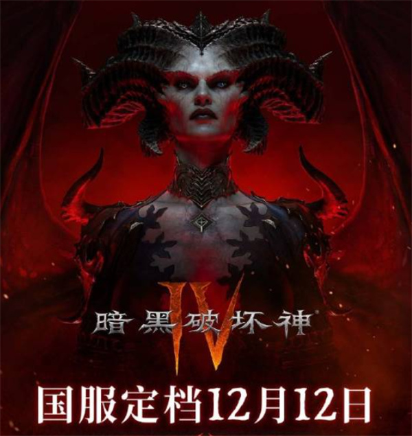 《暗黑破坏神4》国服正式定档12月12日！11月7日开始测试！
