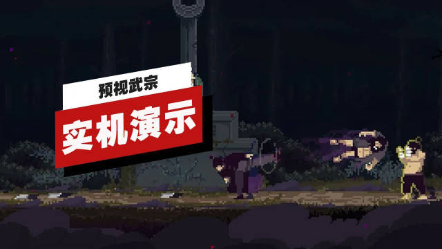 《预视武宗》27分钟游戏实机演示公布！