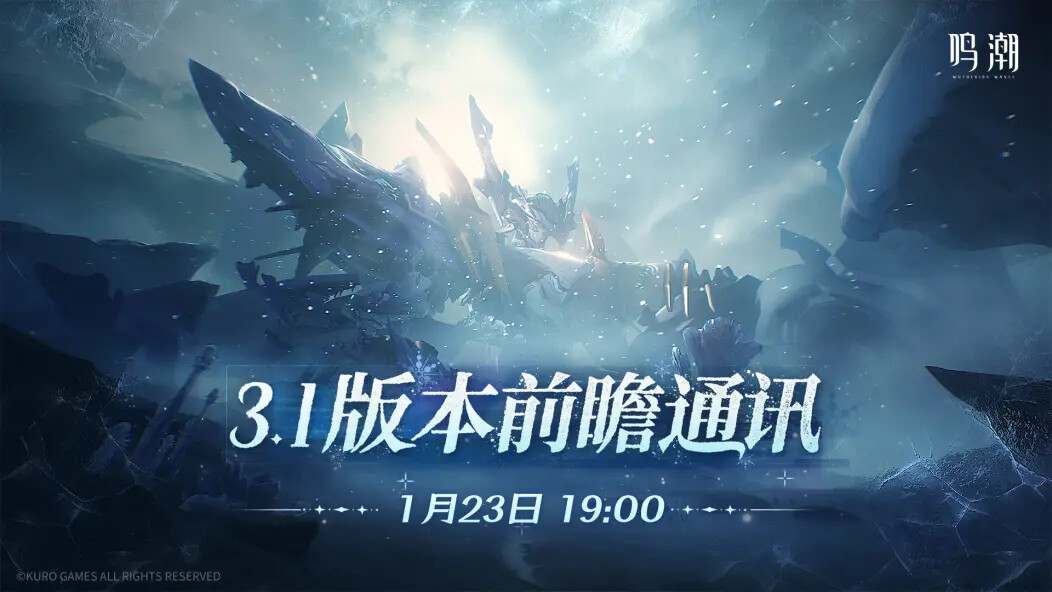 《鸣潮》3.1版本前瞻直播节目1月23日即将播出! 《鸣潮》3.1版本前瞻直播节目1月23日即将播出!