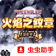 火焰纹章黑暗轮回者