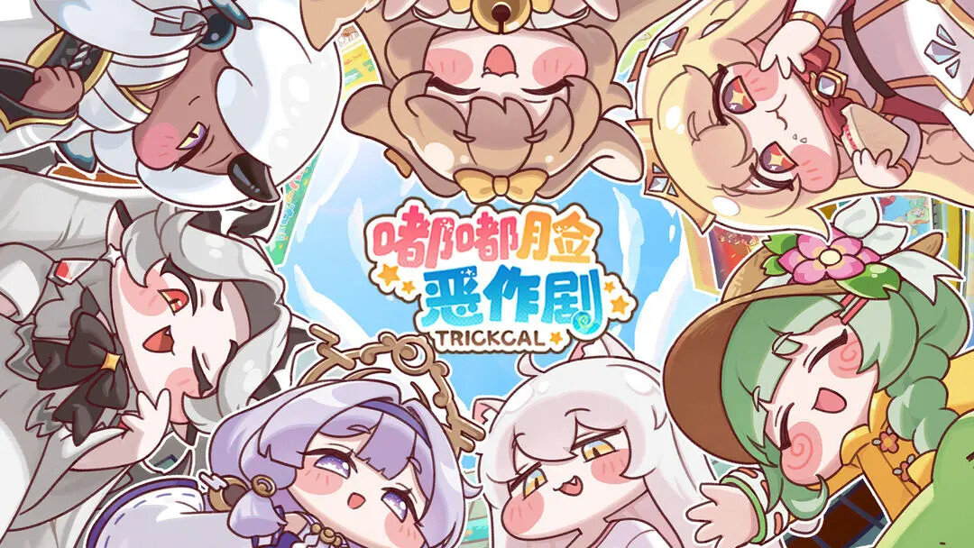 《嘟嘟脸恶作剧》今日11点正式公测！