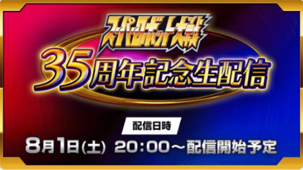 《超级机器人大战》35周年特别节目8月1日上线,新作《Y》情报蓄势待发 《超级机器人大战》35周年特别节目8月1日上线,新作《Y》情报蓄势待发