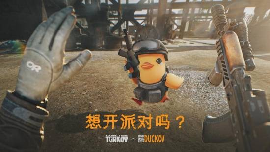 《逃离塔科夫》正式官宣联动《逃离鸭科夫》！国区价格永降！