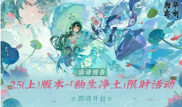 《物华弥新》全新版本2.5上即将于11月13日正式上线！