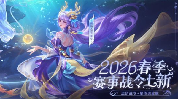 《王者荣耀》西施FMVP星传说战令正式公布!1月14日正式登场! 《王者荣耀》西施FMVP星传说战令正式公布!1月14日正式登场!