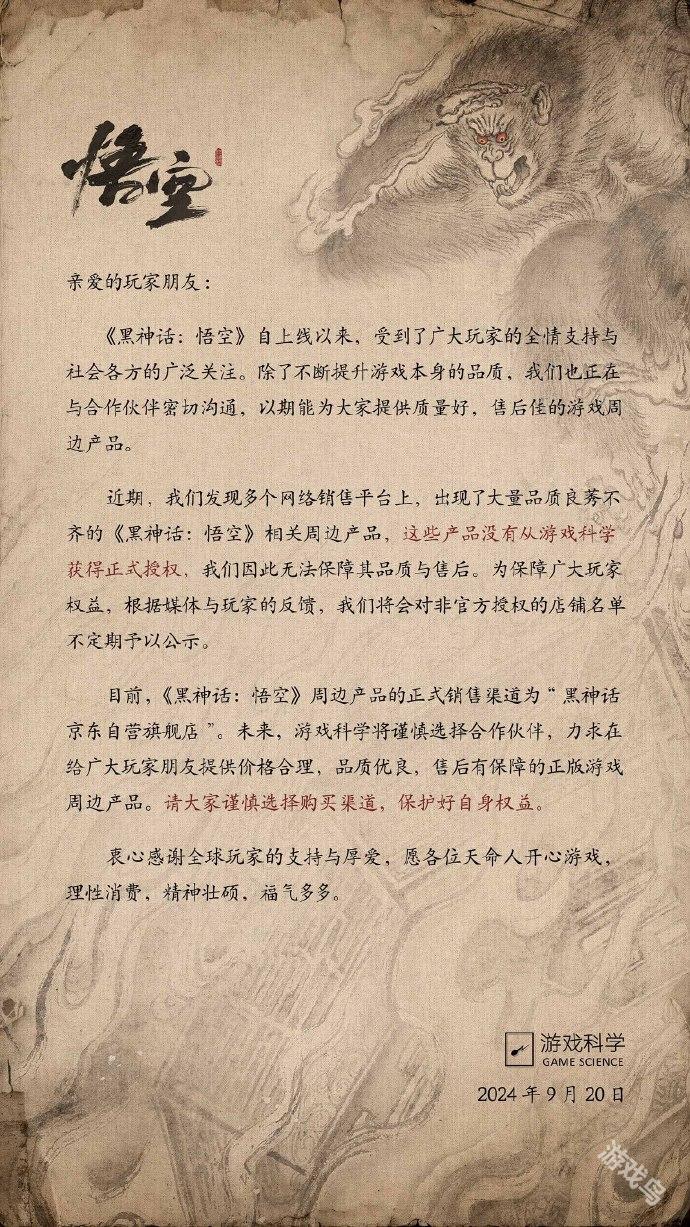 游戏科学官方公布黑神话悟空周边产品的声明 不定期曝光未授权周边 游戏科学官方公布黑神话悟空周边产品的声明 不定期曝光未授权周边