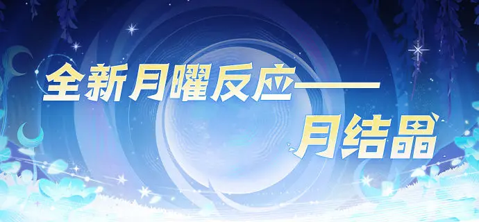 《原神》全新月曜反应「月结晶」已公布! 《原神》全新月曜反应「月结晶」已公布!