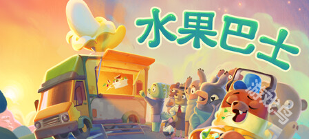 《水果巴士》登陆Steam 水果餐车的开放世界冒险 《水果巴士》登陆Steam 水果餐车的开放世界冒险