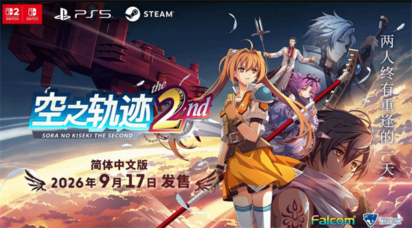 《空之轨迹 the 2nd》发售日敲定!2026年9月17日全平台登场 《空之轨迹 the 2nd》发售日敲定!2026年9月17日全平台登场