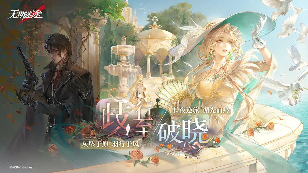 《无期迷途》「歧行至破晓」11月20日更新！