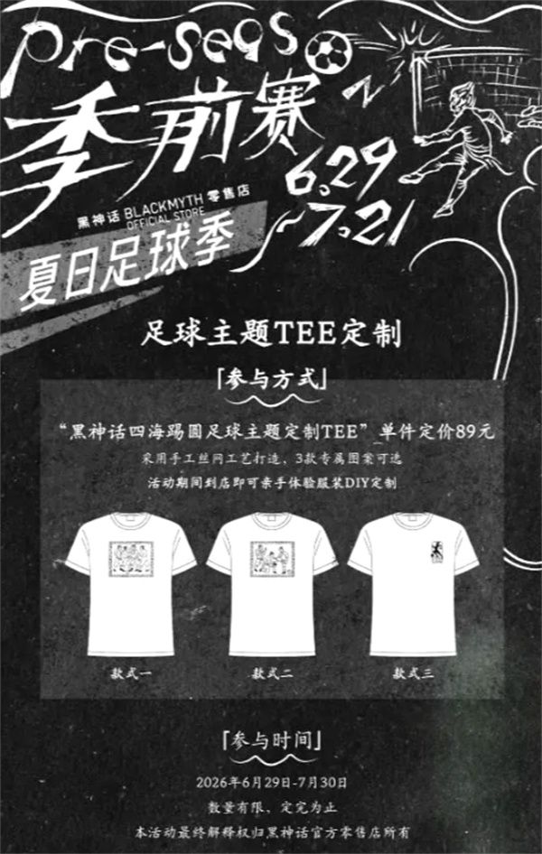 《黑神话：悟空》官宣夏日足球主题线下活动！6月29日开启！