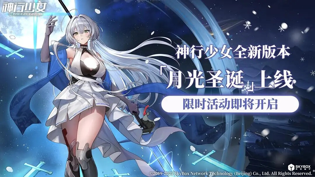 《神行少女》明日更新「月光圣诞」版本！