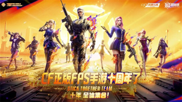 《CF手游》十周年前瞻直播将于11月7日1800正式开播！