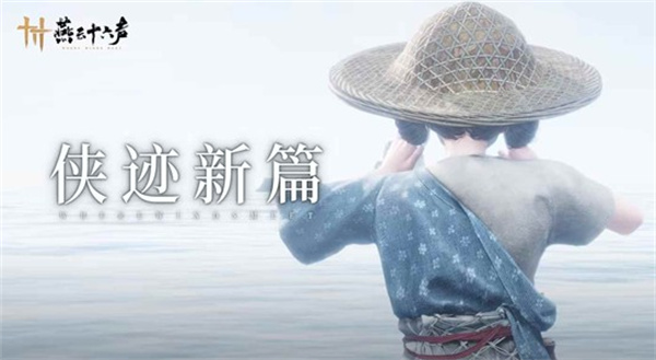 《燕云十六声》青州首个区域东岳本周五登场,全新侠迹任务同步解锁 《燕云十六声》青州首个区域东岳本周五登场,全新侠迹任务同步解锁