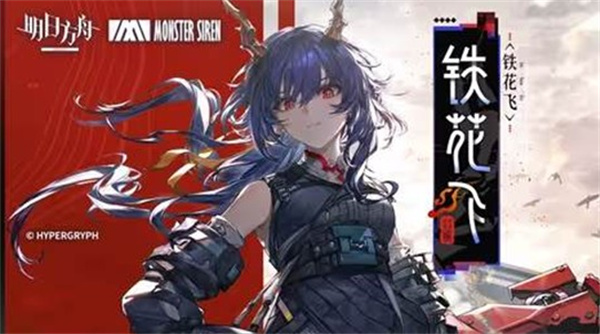 《明日方舟》EP铁花飞已经正式上架各大音乐平台！