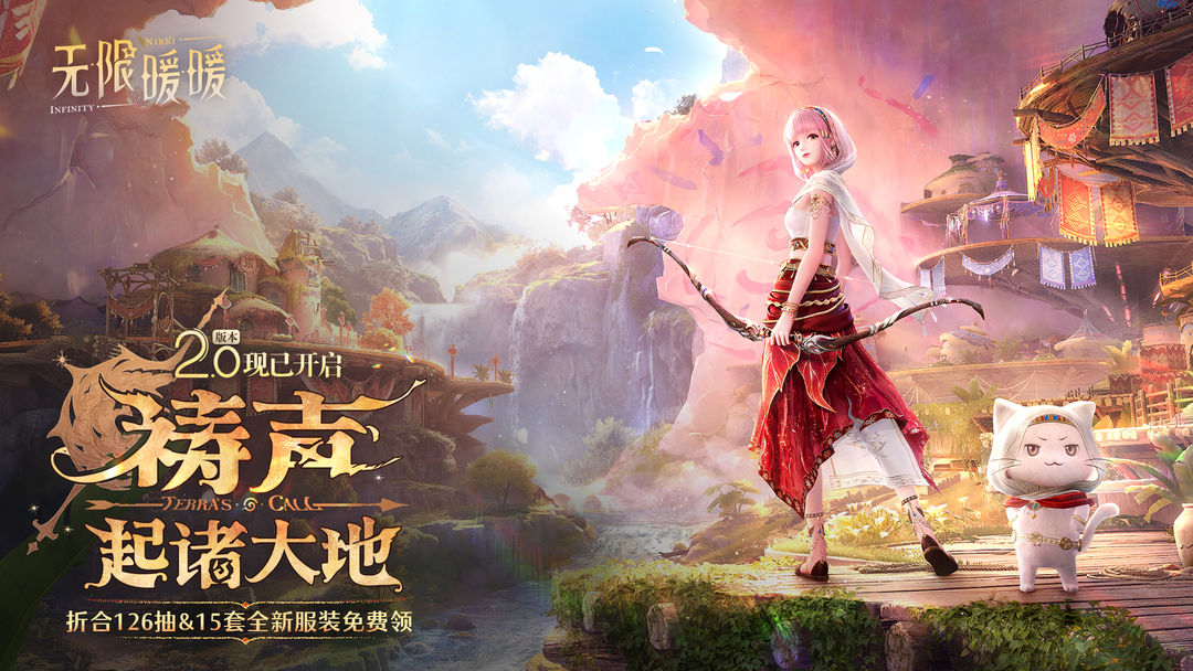 《无限暖暖》2.0版本「祷声起诸大地」已更新完毕！