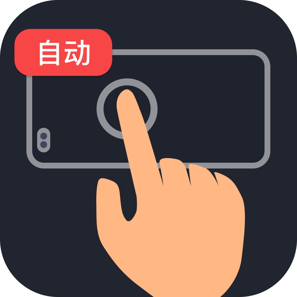 瞬点多指连点器